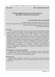ВЛИЯНИЕ ЦИФРОВИЗАЦИИ НА СУБЪЕКТНОСТЬ ВОЕННОГО: ФИЛОСОФСКО-АНТРОПОЛОГИЧЕСКИЙ АНАЛИЗ