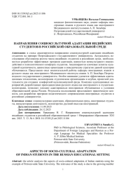 НАПРАВЛЕНИЯ СОЦИОКУЛЬТУРНОЙ АДАПТАЦИИ ИНДИЙСКИХ СТУДЕНТОВ В РОССИЙСКОЙ ОБРАЗОВАТЕЛЬНОЙ СРЕДЕ