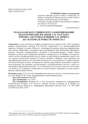 РОЛЬ КАЗАНСКОГО УНИВЕРСИТЕТА В ФОРМИРОВАНИИ ПЕДАГОГИЧЕСКИХ ВЗГЛЯДОВ Л. Н. ТОЛСТОГО: КРИТИКА СИСТЕМЫ И ВЛИЯНИЕ Д. И. МЕЙЕРА (НА МАТЕРИАЛЕ ПОВЕСТИ "ЮНОСТЬ")