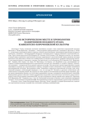 ОБ ИСТОРИЧЕСКОМ МЕСТЕ И ХРОНОЛОГИИ ПАМЯТНИКОВ ПОЗДНЕГО ЭТАПА КАЯКЕНТСКО-ХОРОЧОЕВСКОЙ КУЛЬТУРЫ