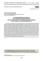 СРЕДНЕВЕКОВЫЕ ЧЕРКЕСЫ ПО ДАННЫМ КРАНИОМЕТРИИ (ПО МАТЕРИАЛАМ КУРГАННЫХ МОГИЛЬНИКОВ «ГОС. №258» И «ГОСТАГАЕВСКАЯ-1»)