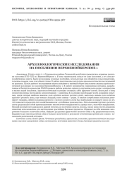 АРХЕОЗООЛОГИЧЕСКИЕ ИССЛЕДОВАНИЯ НА ПОСЕЛЕНИИ ВЕРХНЕНОЙБЕРСКОЕ 1