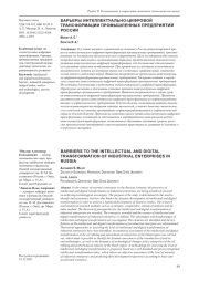 БАРЬЕРЫ ИНТЕЛЛЕКТУАЛЬНО-ЦИФРОВОЙ ТРАНСФОРМАЦИИ ПРОМЫШЛЕННЫХ ПРЕДПРИЯТИЙ РОССИИ