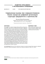 СОВРЕМЕННЫЕ ВЫЗОВЫ ПРИ СОВЕРШЕНСТВОВАНИИ БИЗНЕС-ПРОЦЕССОВ ЦИФРОВОЙ ОРГАНИЗАЦИИ СТРУКТУРЫ ПРЕДПРИЯТИЯ В СТРОИТЕЛЬСТВЕ