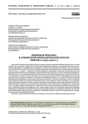 КНИЖНАЯ РЕКЛАМА В АРМЯНСКOЙ ПЕРИОДИЧЕСКОЙ ПЕЧАТИ ТИФЛИСА (1905-1918 гг.)