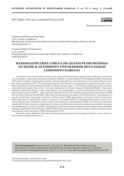 ВЗАИМОДЕЙСТВИЕ СОВЕТА ПО ДЕЛАМ РЕЛИГИОЗНЫХ КУЛЬТОВ И ДУХОВНОГО УПРАВЛЕНИЯ МУСУЛЬМАН СЕВЕРНОГО КАВКАЗА