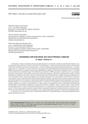 АРМЯНО-ИРАНСКИЕ КУЛЬТУРНЫЕ СВЯЗИ в 1991–2005 гг.