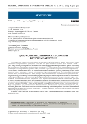 ДАНУХСКИЕ НЕОЛИТИЧЕСКИЕ СТОЯНКИ В ГОРНОМ ДАГЕСТАНЕ