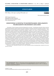 НЕКОТОРЫЕ АСПЕКТЫ ТРАНСФОРМАЦИИ ЛОКАЛЬНОГО ФАМИЛЬНОГО МОЛЕНИЯ В АБХАЗИИ