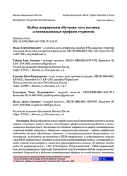 Выбор направления обучения: сеть мотивов и мотивационные профили студентов