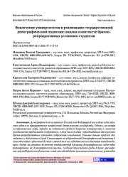 Вовлечение университетов в реализацию государственной демографической политики: анализ в контексте брачно-репродуктивных установок студентов