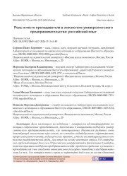 Роль и место преподавателя в экосистеме университетского предпринимательства: российский опыт