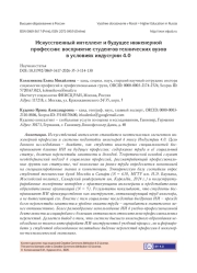 Искусственный интеллект и будущее инженерной профессии: восприятие студентов технических вузов в условиях индустрии 4.0