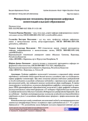 Межвузовские механизмы формирования цифровых компетенций в высшем образовании