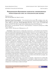 Модернизация образования социологов: инновационные компетенции как ответ на геополитические вызовы