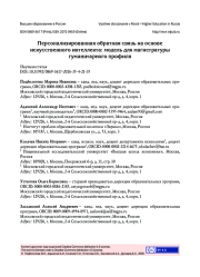 Персонализированная обратная связь на основе искусственного интеллекта: модель для магистратуры гуманитарного профиля