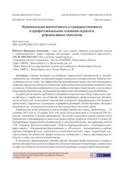 Национальная идентичность и гражданственность в профессиональном сознании педагога: рефлексивная типология