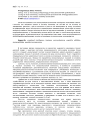 ЗНАЧИМОСТЬ ЭМОЦИОНАЛЬНОГО ИНТЕЛЛЕКТА КАК СВЯЗУЮЩЕГО ФАКТОРА В РАЗВИТИИ АВТОРИТЕТА ПРЕПОДАВАТЕЛЯ В ОБРАЗОВАТЕЛЬНЫХ ОРГАНИЗАЦИЯХ