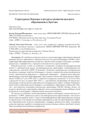Структурные барьеры и ресурсы развития высшего образования в Арктике