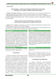 НЕКОТОРЫЕ АСПЕКТЫ ПСИХОЛОГИЧЕКОЙ ПОДГОТОВКИ ВОЕННОСЛУЖАЩИХ ГОРНЫХ ПОДРАЗДЕЛЕНИЙ