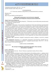 КОНЦЕПЦИЯ СОВМЕЩЕНИЯ ТЕХНОЛОГИЧЕСКИХ ОПЕРАЦИЙ ПРИ ПОЛИВЕ МНОГООПОРНЫМИ ДОЖДЕВАЛЬНЫМИ МАШИНАМИ