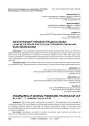 КОНКРЕТИЗАЦИЯ УГОЛОВНО-ПРОЦЕССУАЛЬНЫХ ПРИНЦИПОВ ПРАВА КАК СПОСОБ СОВЕРШЕНСТВОВАНИЯ ЗАКОНОДАТЕЛЬСТВА