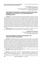 АДАПТИВНАЯ ПАРАНОЙЯ В УСЛОВИЯХ ЛИШЕНИЯ СВОБОДЫ: БРЕДОВАЯ НАСТРОЕННОСТЬ ИЛИ ЭВОЛЮЦИОННОЕ ПРЕИМУЩЕСТВО?