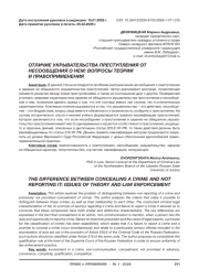 ОТЛИЧИЕ УКРЫВАТЕЛЬСТВА ПРЕСТУПЛЕНИЯ ОТ НЕСООБЩЕНИЯ О НЕМ: ВОПРОСЫ ТЕОРИИ И ПРАВОПРИМЕНЕНИЯ
