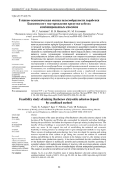 ТЕХНИКО-ЭКОНОМИЧЕСКАЯ ОЦЕНКА ЦЕЛЕСООБРАЗНОСТИ ДОРАБОТКИ БАЖЕНОВСКОГО МЕСТОРОЖДЕНИЯ ХРИЗОТИЛ-АСБЕСТА КОМБИНИРОВАННЫМ СПОСОБОМ