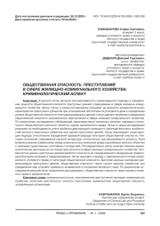 ОБЩЕСТВЕННАЯ ОПАСНОСТЬ ПРЕСТУПЛЕНИЙ В СФЕРЕ ЖИЛИЩНО-КОММУНАЛЬНОГО ХОЗЯЙСТВА: КРИМИНОЛОГИЧЕСКИЙ АСПЕКТ
