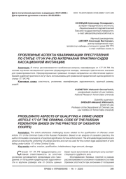 ПРОБЛЕМНЫЕ АСПЕКТЫ КВАЛИФИКАЦИИ ПРЕСТУПЛЕНИЯ ПО СТАТЬЕ 177 УК РФ (ПО МАТЕРИАЛАМ ПРАКТИКИ СУДОВ КАССАЦИОННОЙ ИНСТАНЦИИ)
