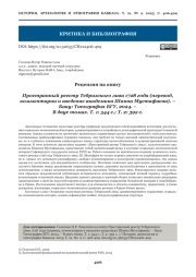 РЕЦЕНЗИЯ НА КНИГУ ПРОСТРАННЫЙ РЕЕСТР ТЕБРИЗСКОГО ЛИВА 1728 ГОДА (ПЕРЕВОД, КОММЕНТАРИИ И ВВЕДЕНИЕ АКАДЕМИКА ШАИНА МУСТАФАЕВА). - БАКУ: ТИПОГРАФИЯ БГУ, 2024. В ДВУХ ТОМАХ. Т. 1: 544 С.; Т. 2: 392 С