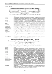 ПОВЫШЕНИЕ ДОСТОВЕРНОСТИ РЕЗУЛЬТАТА ПЛС-АНАЛИЗА ПРИ ОЦЕНКЕ ТЕМПЕРАТУРНОГО ЭФФЕКТА МЮОНОВ В АТМОСФЕРЕ
