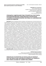 ПРИНЦИПЫ СОДЕРЖАНИЯ ПОД СТРАЖЕЙ КАК ПОСТУЛАТЫ ФУНКЦИОНИРОВАНИЯ СЛЕДСТВЕННЫХ ИЗОЛЯТОРОВ УГОЛОВНО-ИСПОЛНИТЕЛЬНОЙ СИСТЕМЫ НА СОВРЕМЕННОМ ЭТАПЕ ЕЕ РАЗВИТИЯ