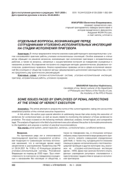 ОТДЕЛЬНЫЕ ВОПРОСЫ, ВОЗНИКАЮЩИЕ ПЕРЕД СОТРУДНИКАМИ УГОЛОВНО-ИСПОЛНИТЕЛЬНЫХ ИНСПЕКЦИЙ НА СТАДИИ ИСПОЛНЕНИЯ ПРИГОВОРА