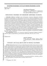 ТИПОЛОГИЯ И ПРАВОВОЕ РЕГУЛИРОВАНИЕ ЦИФРОВЫХ ПЛАТФОРМ