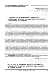 К ВОПРОСУ СОБЛЮДЕНИЯ ПРАВ ОСУЖДЕННЫХ, ОТБЫВАЮЩИХ ЛИШЕНИЕ СВОБОДЫ В ИСПРАВИТЕЛЬНЫХ КОЛОНИЯХ ОБЩЕГО РЕЖИМА