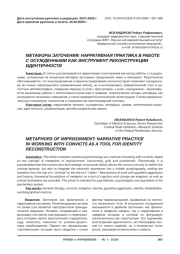 МЕТАФОРЫ ЗАТОЧЕНИЯ: НАРРАТИВНАЯ ПРАКТИКА В РАБОТЕ С ОСУЖДЕННЫМИ КАК ИНСТРУМЕНТ РЕКОНСТРУКЦИИ ИДЕНТИЧНОСТИ