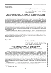 ХАРАКТЕРНЫЕ ОСОБЕННОСТИ ЛИЧНОСТИ ЖЕРТВЫ ПРЕСТУПЛЕНИЙ В СФЕРЕ ИНФОРМАЦИОННО-КОММУНИКАЦИОННЫХ ТЕХНОЛОГИЙ