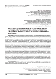 НАЛОГОВАЯ РЕФОРМА И ПРОИЗВОДСТВЕННЫЙ СЕКТОР УЧРЕЖДЕНИЙ УГОЛОВНО-ИСПОЛНИТЕЛЬНОЙ СИСТЕМЫ: ОЖИДАЕМЫЕ ЭФФЕКТЫ, РИСКИ И ПРАВОВЫЕ МЕХАНИЗМЫ АДАПТАЦИИ