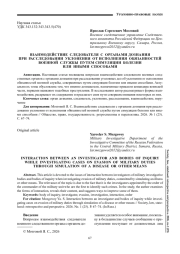 ВЗАИМОДЕЙСТВИЕ СЛЕДОВАТЕЛЯ С ОРГАНАМИ ДОЗНАНИЯ ПРИ РАССЛЕДОВАНИИ УКЛОНЕНИЯ ОТ ИСПОЛНЕНИЯ ОБЯЗАННОСТЕЙ ВОЕННОЙ СЛУЖБЫ ПУТЕМ СИМУЛЯЦИИ БОЛЕЗНИ ИЛИ ИНЫМИ СПОСОБАМИ