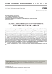 МАТЕРИАЛЫ ПО ГЕНЕАЛОГИИ ПОТОМСТВЕННОЙ МУСУЛЬМАНСКОЙ ЗНАТИ ДЕРБЕНТА