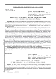 ФИЛОСОФИЯ И ПОЛИТИКА РОССИИ В ФОРМИРОВАНИИ МНОГОПОЛЯРНОГО МИРОУСТРОЙСТВА