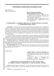 СТАНОВЛЕНИЕ И РАЗВИТИЕ ИНСТИТУТА ПРОКУРОРСКОГО НАДЗОРА В ЭКОНОМИЧЕСКОЙ СФЕРЕ