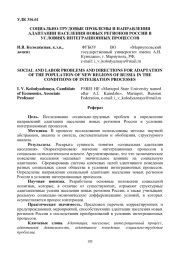 СОЦИАЛЬНО-ТРУДОВЫЕ ПРОБЛЕМЫ И НАПРАВЛЕНИЯ АДАПТАЦИИ НАСЕЛЕНИЯ НОВЫХ РЕГИОНОВ РОССИИ В УСЛОВИЯХ ИНТЕГРАЦИОННЫХ ПРОЦЕССОВ