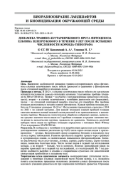 Динамика травяно-кустарничкового яруса фитоценоза ельника зеленчукового в течение 9 лет после вспышки численности короеда-типографа