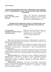 ИНФОРМАЦИОННЫЙ МАРКЕТИНГ: ЦИФРОВЫЕ ТЕХНОЛОГИИ И ИСКУССТВЕННЫЙ ИНТЕЛЛЕКТ ДЛЯ МАРКЕТИНГОВЫХ РЕШЕНИЙ В РИТЕЙЛЕ
