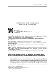 ИСПОЛЬЗОВАНИЕ СИСТЕМНОГО ПОДХОДА ПРИ РАЗРАБОТКЕ РЕСУРСОСБЕРЕГАЮЩЕГО ИСПАРИТЕЛЬНОГО ОБОРУДОВАНИЯ ДЛЯ ЭНЕРГОСИСТЕМ УДАЛЕННЫХ ПОТРЕБИТЕЛЕЙ