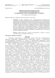 СРАВНИТЕЛЬНАЯ ОЦЕНКА ВЫСОКОУДЕЛЬНЫХ ЭЛЕКТРОМЕХАНИЧЕСКИХ ПРЕОБРАЗОВАТЕЛЕЙ ДЛЯ ПРИМЕНЕНИЯ В КАЧЕСТВЕ ИНТЕГРИРОВАННОГО ГЕНЕРАТОРА