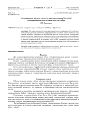 МОДЕЛИРОВАНИЕ ПРЕДЕЛА ТЕКУЧЕСТИ ИНТЕРМЕТАЛЛИДОВ NI3(AL, ME) МОНОКРИСТАЛЛИЧЕСКИХ СПЛАВОВ ЛОПАТОК ТУРБИН